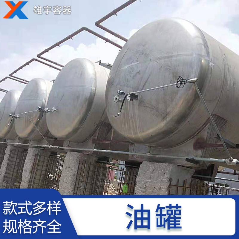 廠家直銷（xiāo）運輸儲油罐 碳鋼儲罐消防水罐 不鏽鋼立式臥式儲油罐