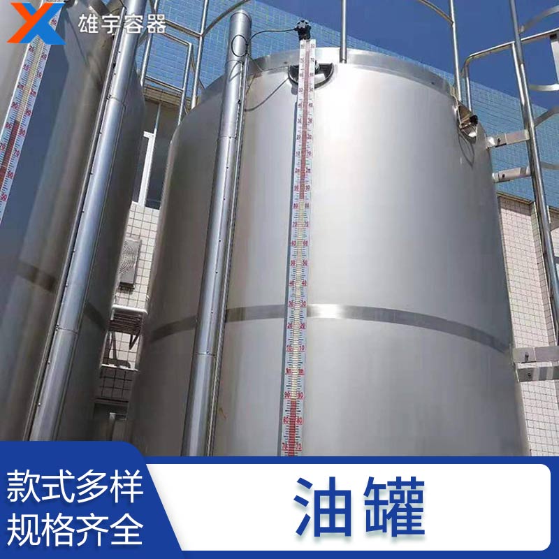 實力（lì）廠家（jiā）加工（gōng）不鏽鋼儲油罐 定製生產 歡迎來電谘詢